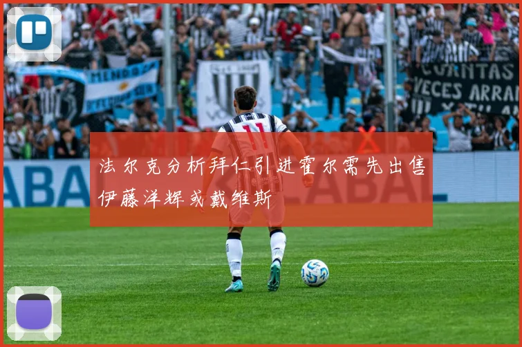 法尔克分析拜仁引进霍尔需先出售伊藤洋辉或戴维斯