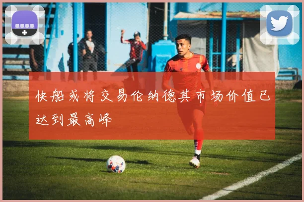 快船或将交易伦纳德其市场价值已达到最高峰