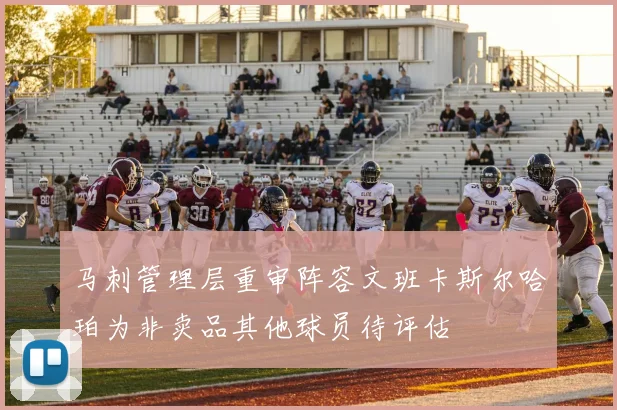 马刺管理层重审阵容文班卡斯尔哈珀为非卖品其他球员待评估