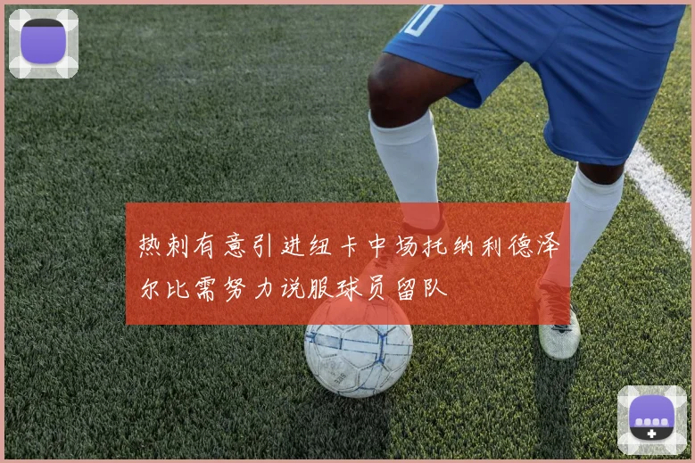 热刺有意引进纽卡中场托纳利德泽尔比需努力说服球员留队