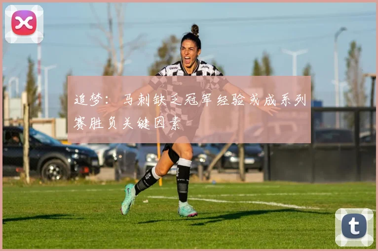追梦：马刺缺乏冠军经验或成系列赛胜负关键因素