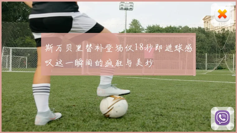斯万贝里替补登场仅18秒即进球感叹这一瞬间的疯狂与美妙